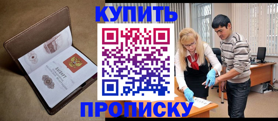купить прописку в Белгородской области